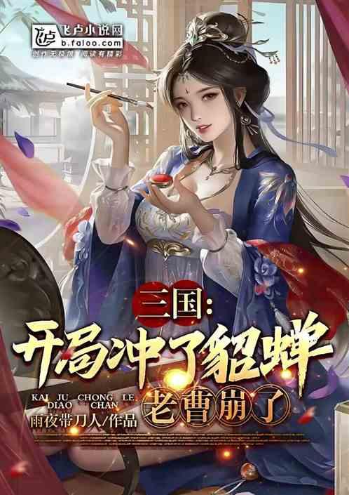 三国：开局冲了貂蝉，曹操崩了