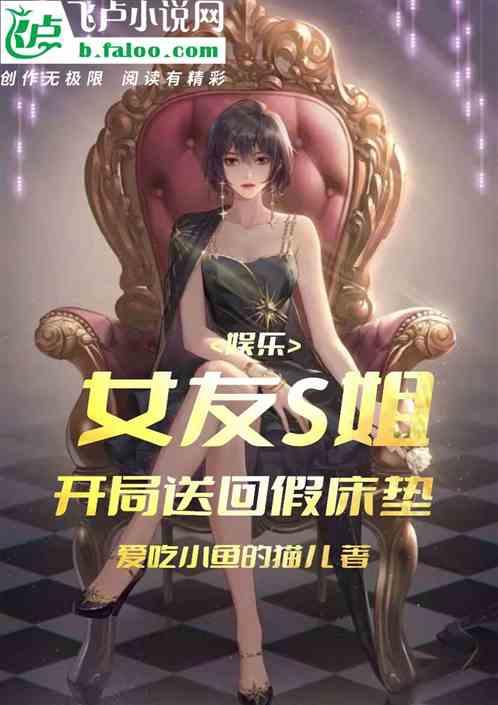 娱乐：女友S姐，开局送回假床垫