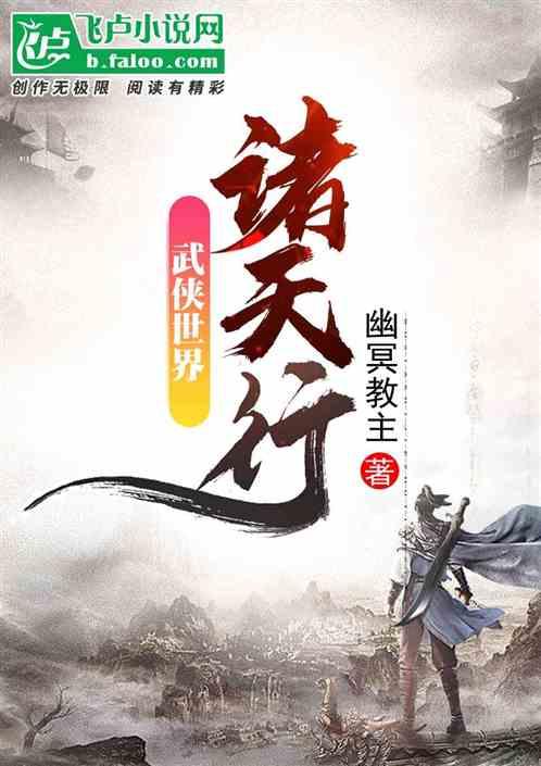 武侠世界诸天行