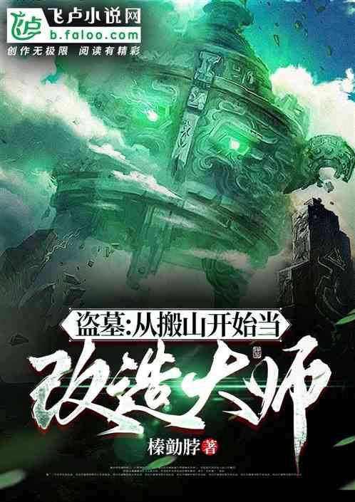 盗墓：从搬山开始当改造大师