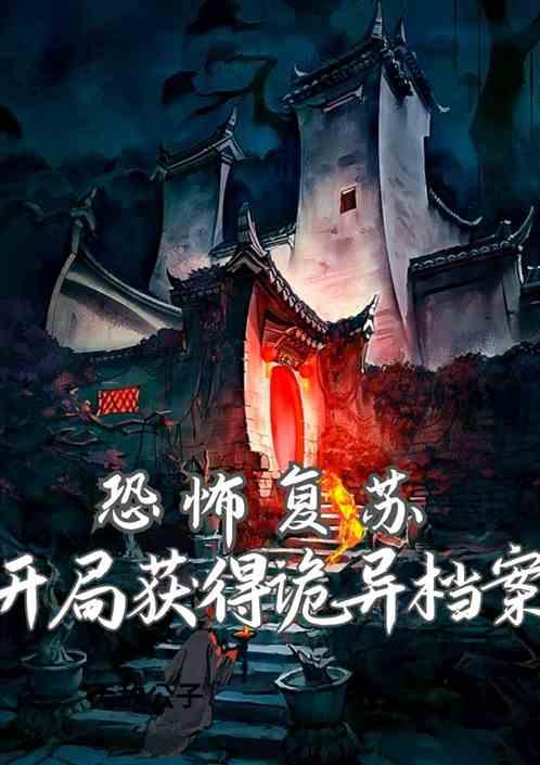 恐怖复苏：开局获得诡异档案