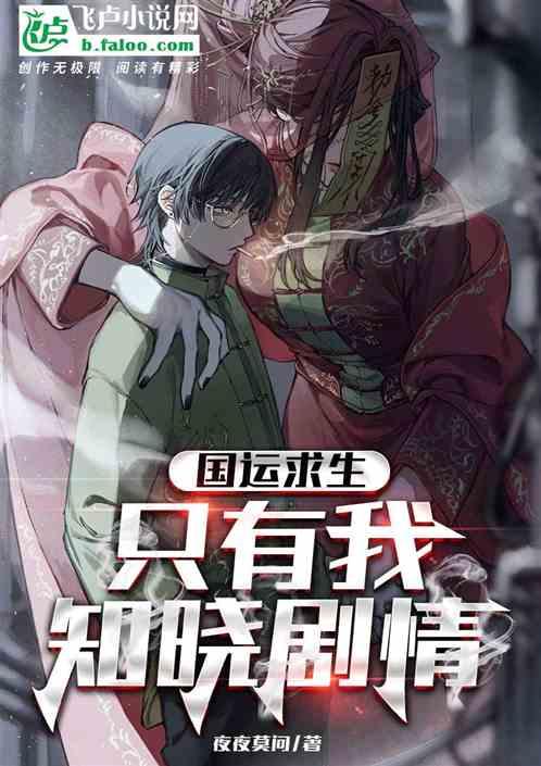 国运求生：只有我知晓剧情