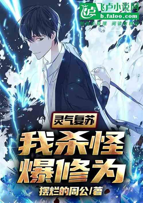 灵气复苏：我杀怪爆修为