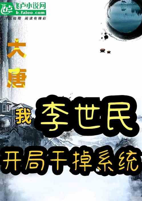 大唐:我李世民，开局干掉系统