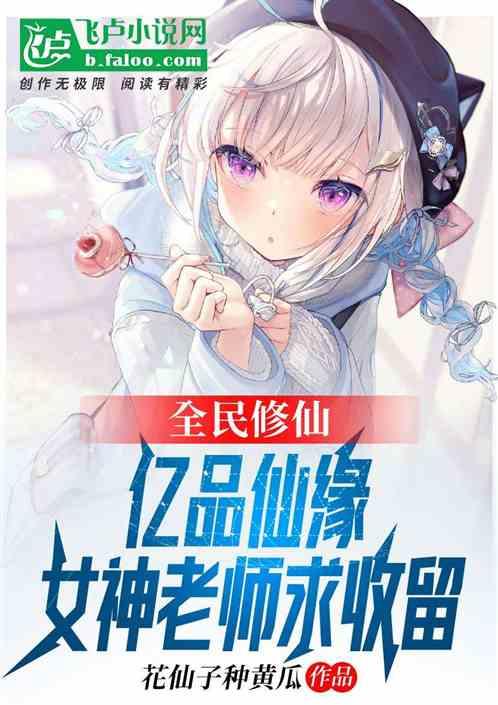 修仙：亿品仙缘，仙女老师求收留
