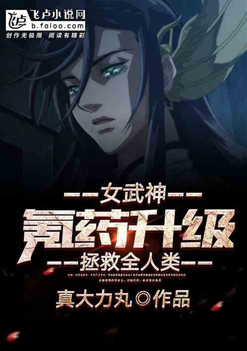 女武神：氪药升级拯救全人类