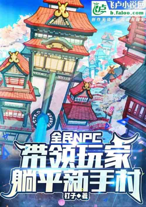 全民NPC：带领玩家躺平新手村