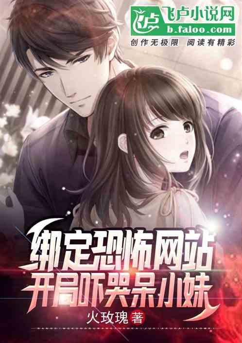 绑定恐怖网站，开局吓哭呆小妹