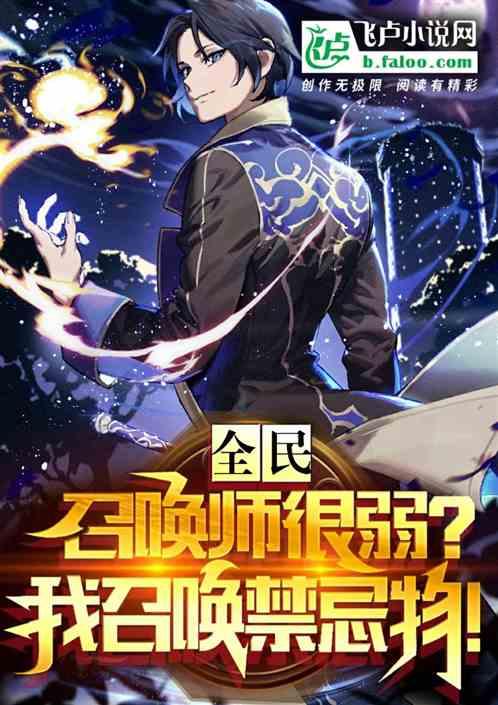 全民：召唤师很弱？我召唤SCP