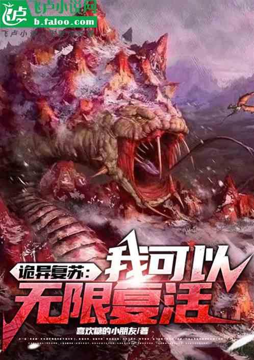 诡秘复苏：我可以无限复活