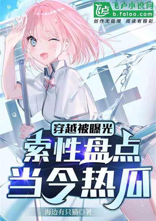 穿越被曝光：索性盘点当今热瓜！