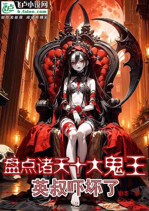 盘点诸天十大鬼王！英叔吓坏了