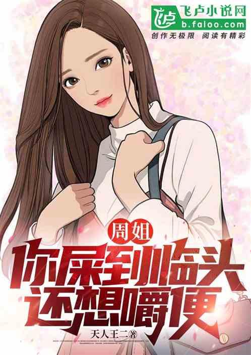 周姐，你屎到临头，还想嚼便？