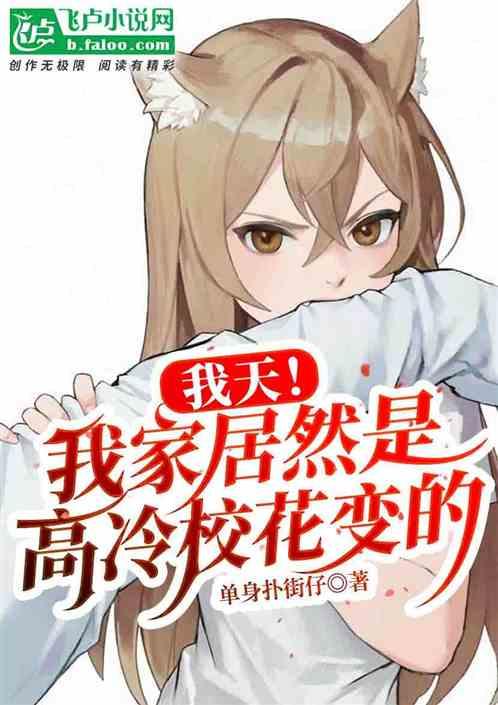 我天！我家猫竟然是高冷校花变的