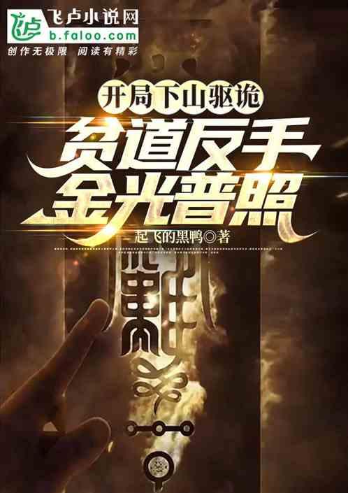 开局下山驱诡，贫道反手金光普照