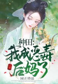 种田：我成恶毒后妈了
