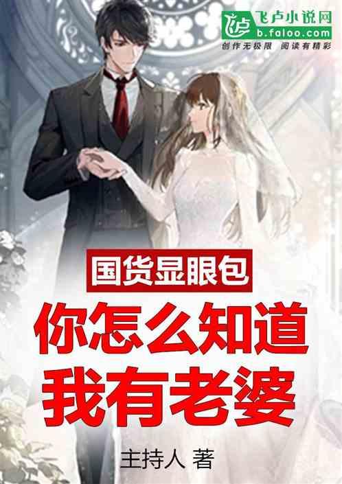 国货显眼包：你怎么知道我有老婆