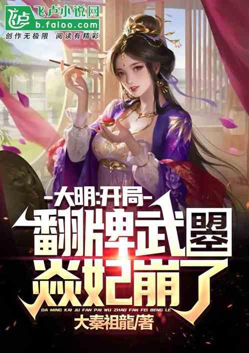 大明：开局翻牌武曌，焱妃崩了