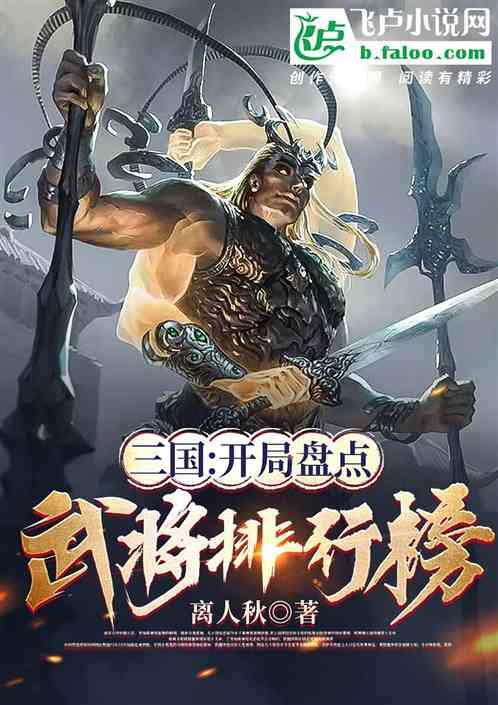 三国：开局盘点武将排行榜