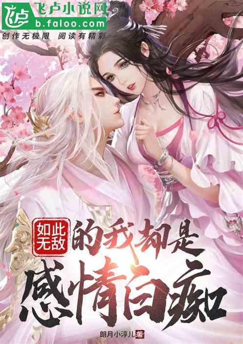 如此无敌的我却是感情白痴