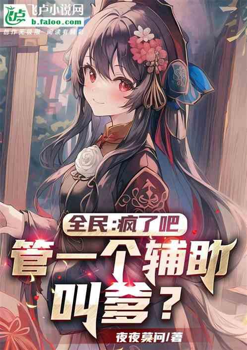 全民：疯了吧，管一个辅助叫爹？