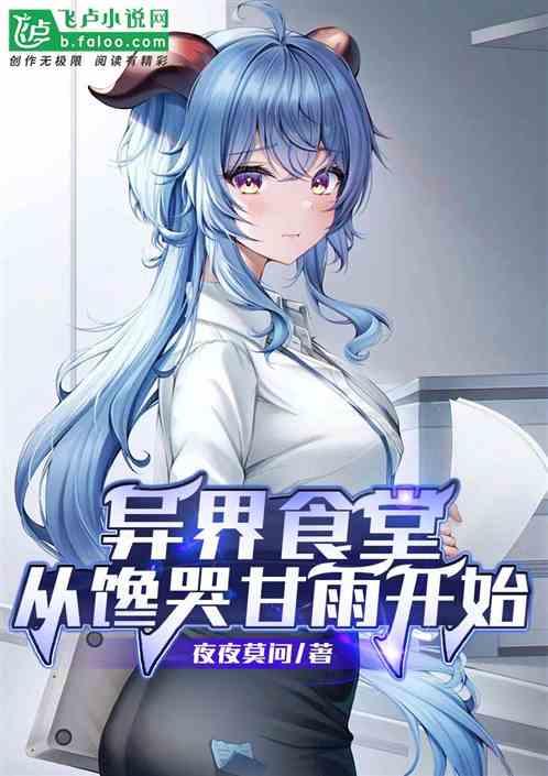 异界食堂：从馋哭甘雨开始