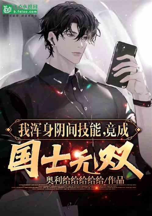 我浑身阴间技能，竟成国士无双？