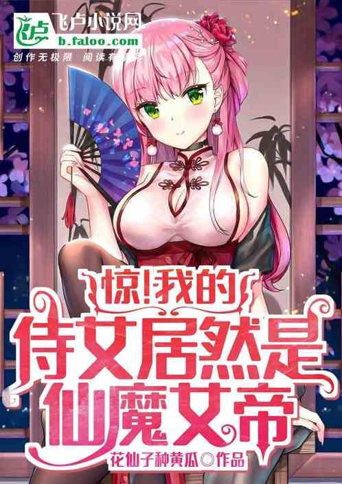 开局捡到两侍女，竟是仙魔大帝？