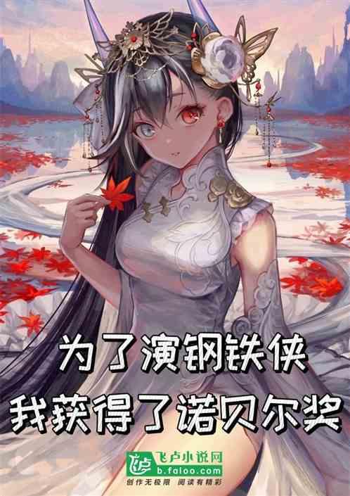 为了演钢铁侠，我获得了诺贝尔奖