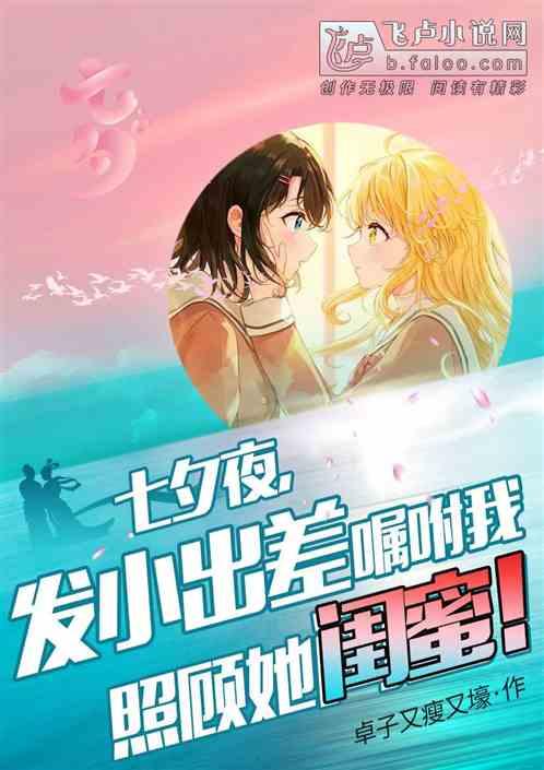 七夕发小出差，嘱咐我照顾她闺蜜