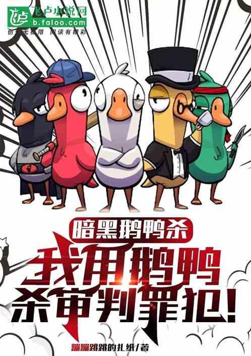 暗黑鹅鸭杀：我用鹅鸭杀审判罪犯