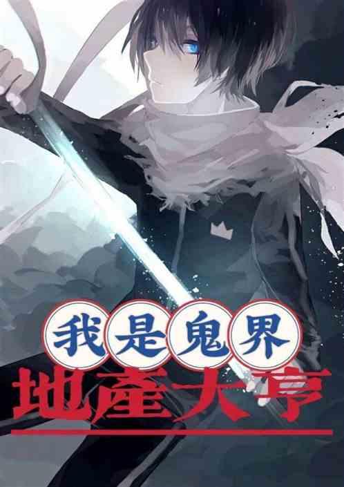 恐怖复苏：我是鬼界地产大亨