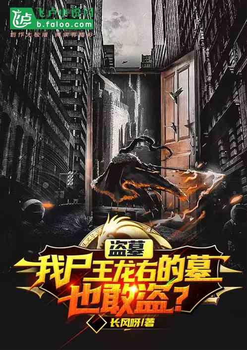 盗墓:我尸王龙右的墓，也敢盗？