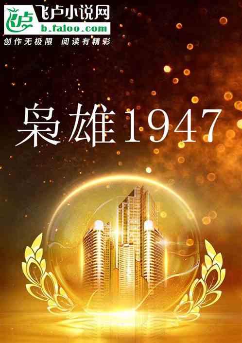 枭雄1947