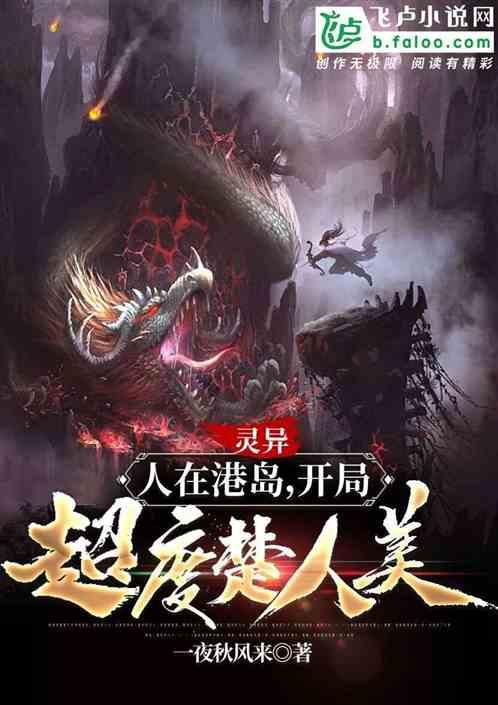 灵异：人在港岛，开局超度楚人美