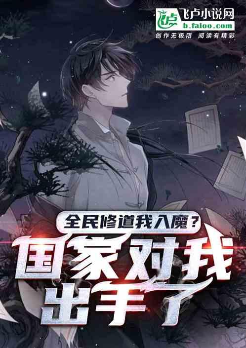 全民修道我入魔？国家对我出手了