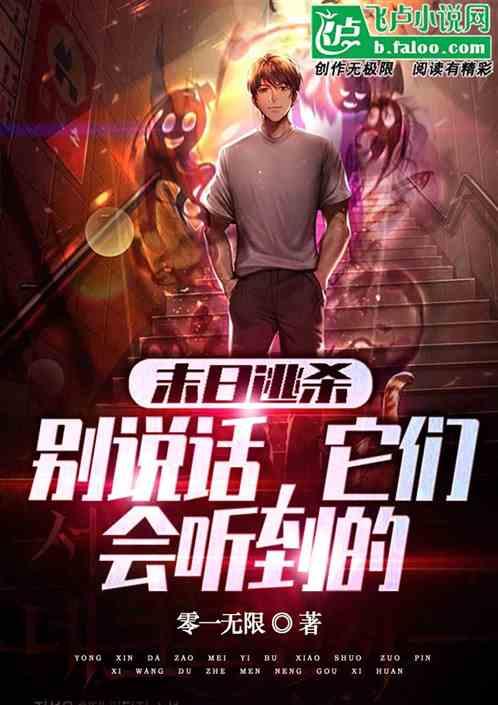末日逃杀：别说话，它们会听到的