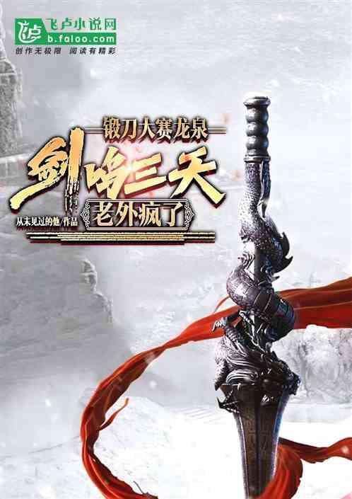 锻刀大赛龙泉剑鸣三天，老外疯了