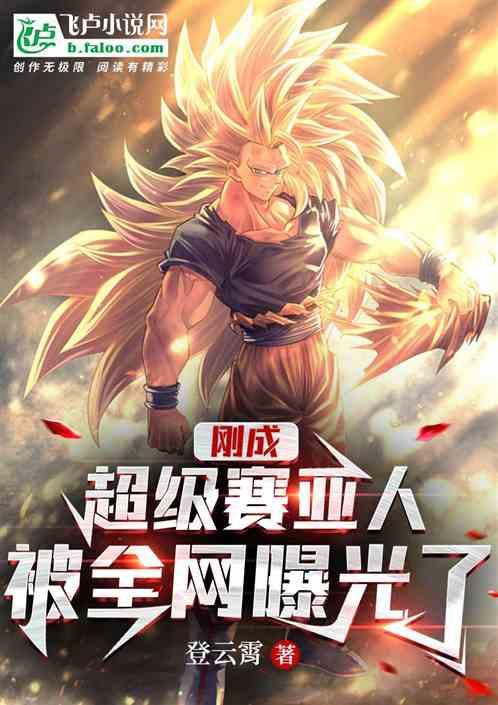 刚成超级赛亚人，被全网曝光了！