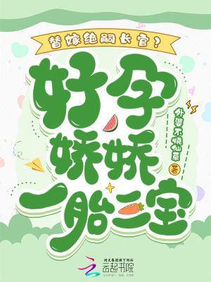 替嫁绝嗣长官？好孕娇娇一胎三宝