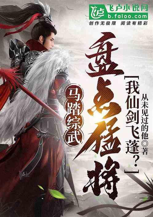 马踏综武，登顶猛将榜我仙剑飞蓬