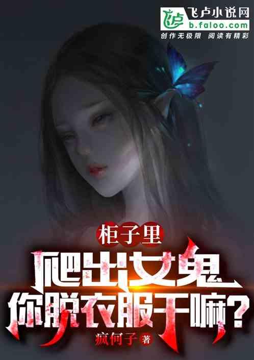 柜子里爬出女鬼，你脱衣服干嘛？