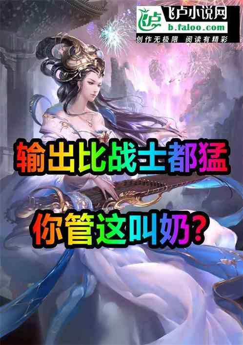 输出比战士都猛，你管这叫奶？