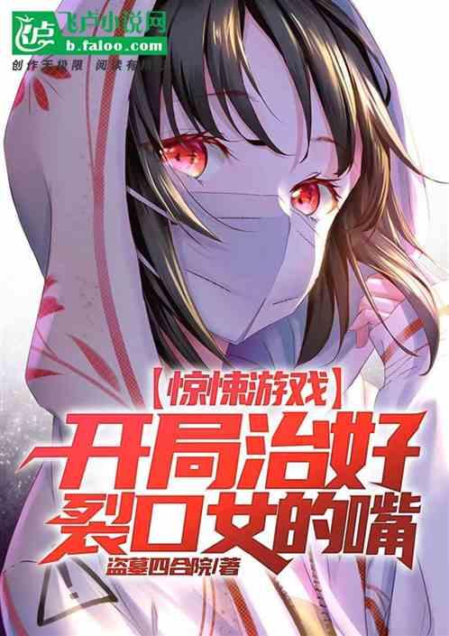 惊悚游戏：开局治好裂口女的嘴