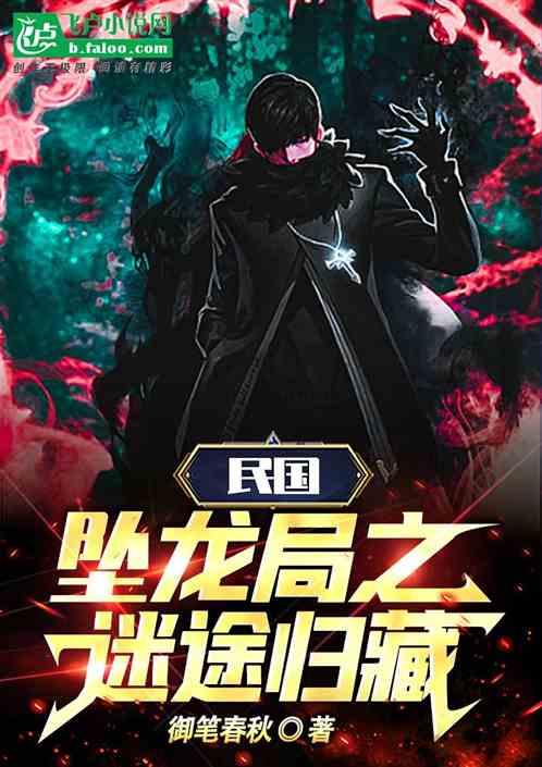 民国：坠龙局之迷途归藏