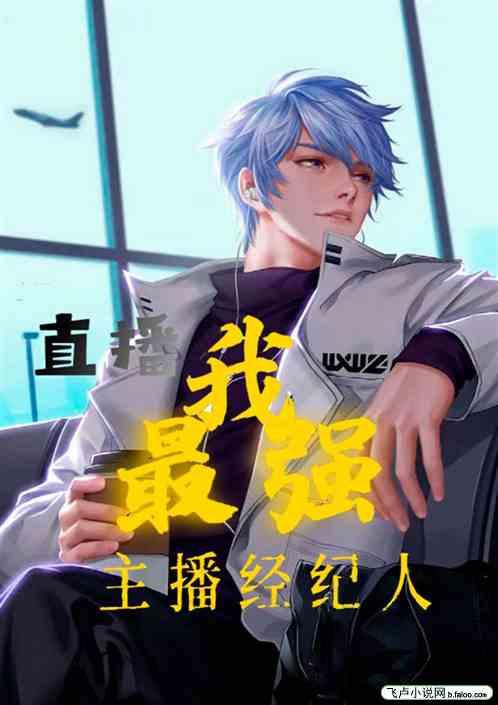 直播：最强主播经纪人