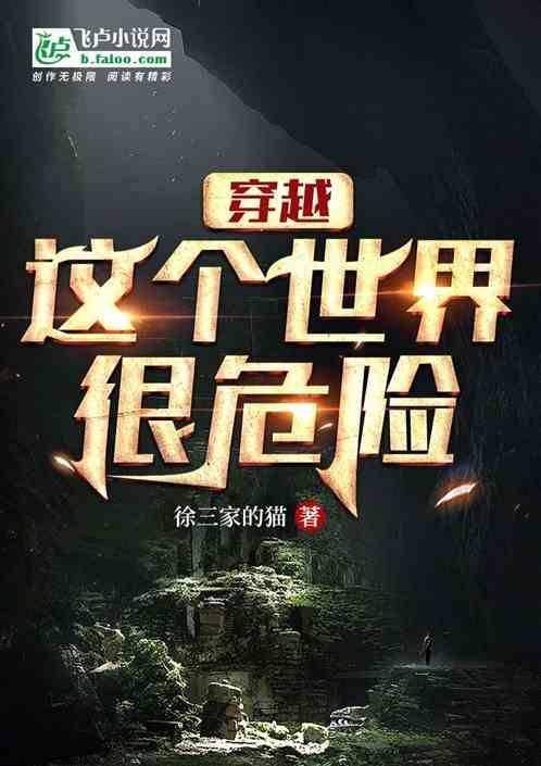 穿越：这个世界很危险