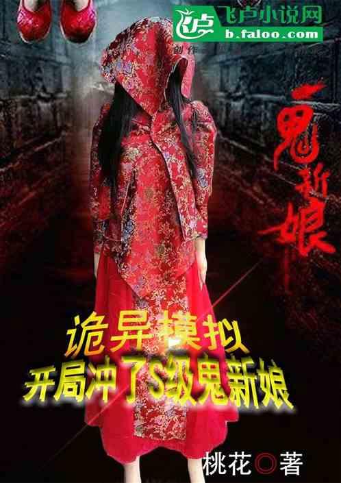 诡异模拟，开局冲了S级鬼新娘