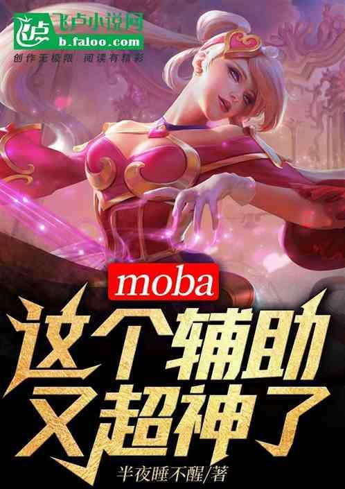 moba：举报！这个辅助有挂