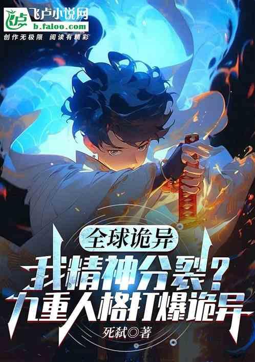 我精神分裂？九重人格打爆诡异